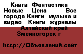 Книги. Фантастика. Новые. › Цена ­ 100 - Все города Книги, музыка и видео » Книги, журналы   . Алтайский край,Змеиногорск г.